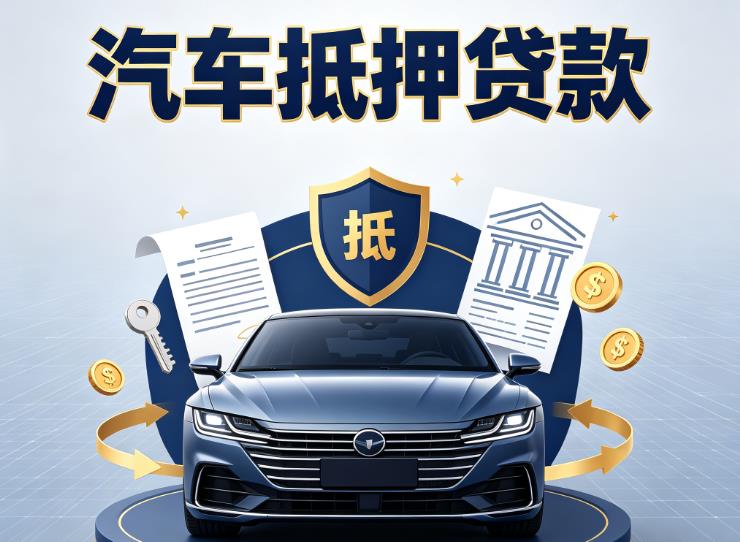 南京秦淮区2汽车抵押贷款|南京秦淮区2车主贷|南京秦淮区2车贷二手车